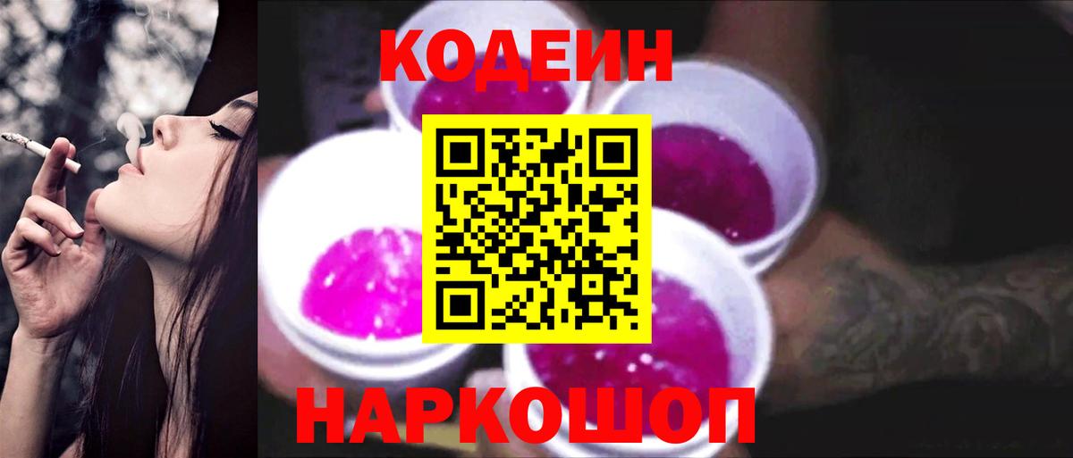 Киров  Codein напиток Lean (лин)  Вход с VPN  Кодеиновый сироп Lean Purple Drank 